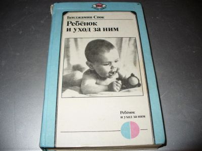 Лот: 10145861. Фото: 1. Советская книга Спока "Ребенок... Книги для родителей