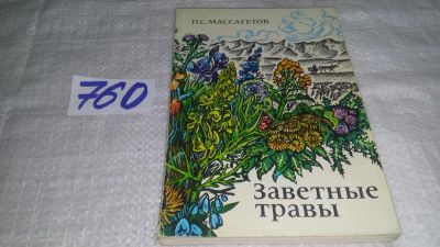 Лот: 11738856. Фото: 1. oz...Заветные травы, Питирим Массагетов... Популярная и народная медицина