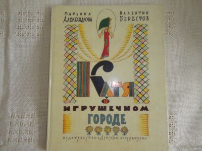 Лот: 18038497. Фото: 1. Александрова, Берестов "Катя в... Художественная для детей