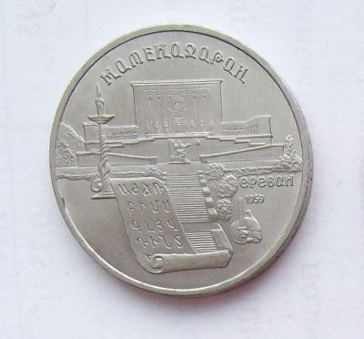 Лот: 9139085. Фото: 1. 5 рублей СССР Матенадаран. Россия и СССР 1917-1991 года