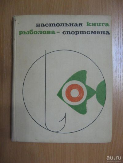 Лот: 10443013. Фото: 1. Настольная книга рыболова-спортсмена... Охота, рыбалка