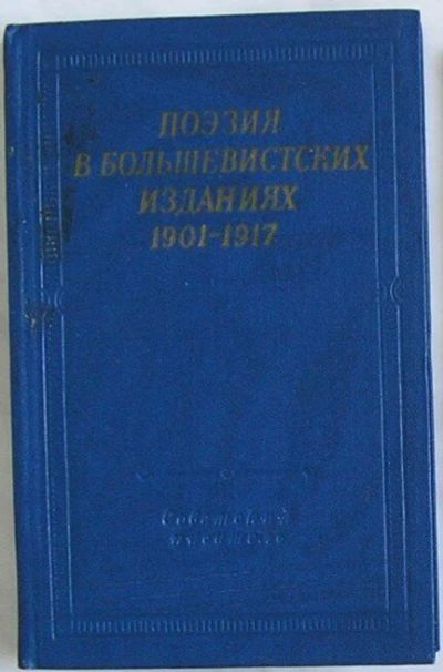Лот: 8283229. Фото: 1. Поэзия в большевистских изданиях... Художественная
