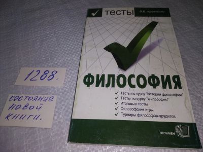 Лот: 19150252. Фото: 1. Кравченко, В.В. Тесты по философии... Философия
