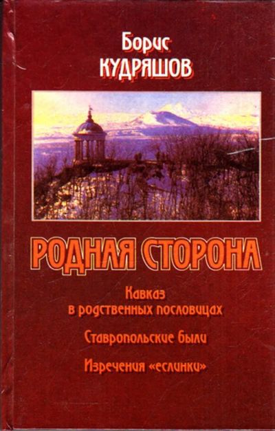 Лот: 23443689. Фото: 1. Родная сторона | Кавказ в родственных... История