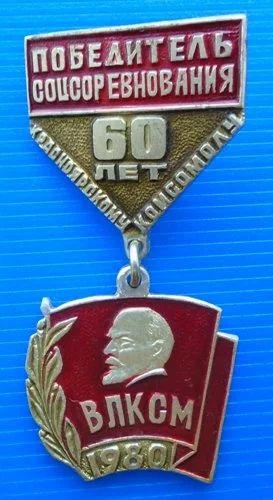 Лот: 16363389. Фото: 1. Знак Победитель соцсоревнования... Памятные медали