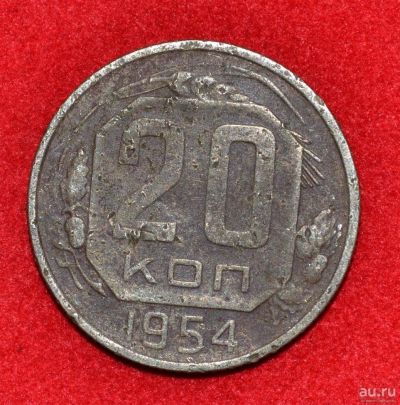 Лот: 12951325. Фото: 1. 20 копеек 1954 (291). Россия и СССР 1917-1991 года