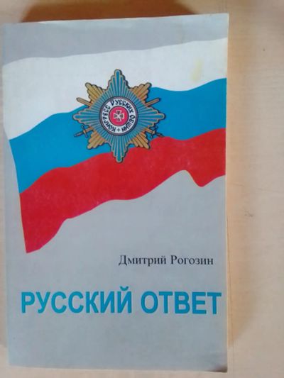 Лот: 19625612. Фото: 1. Рогозин Дмитрий. Русский ответ... Философия