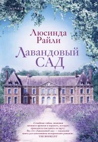 Лот: 24921845. Фото: 1. Люсинда Райли - Лавандовый сад... Художественная