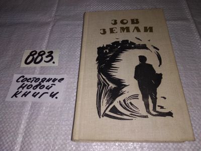 Лот: 13984410. Фото: 1. Зов земли. Сборник, Повести и... Художественная