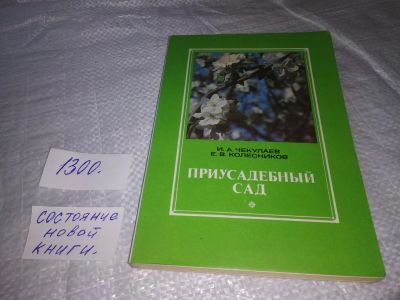 Лот: 19695079. Фото: 1. Чекулаев И. А . Приусадебный сад... Сад, огород, цветы
