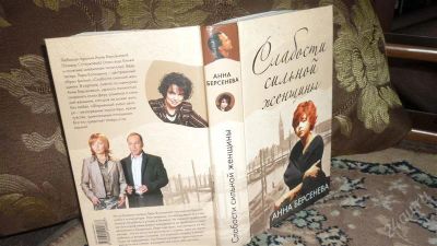 Лот: 1884401. Фото: 1. Берсенева А. "Слабости сильной... Художественная