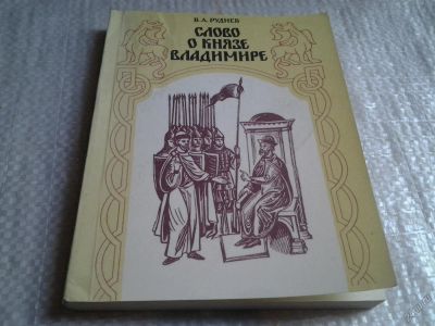 Лот: 5708279. Фото: 1. Слово о князе Владимире, Владимир... История