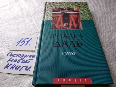 Лот: 17759564. Фото: 1. Сука | Даль Роалд ... классик... Художественная