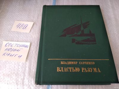 Лот: 17540896. Фото: 1. Властью разума, Владимир Савченко... Мемуары, биографии