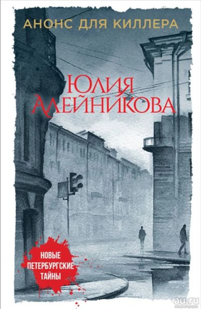 Лот: 15400151. Фото: 1. Алейникова Юлия - Анонс для киллера... Художественная