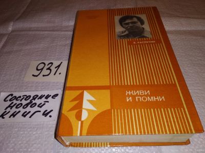 Лот: 5508863. Фото: 1. В.Распутин, Живи и помни, В книгу... Художественная