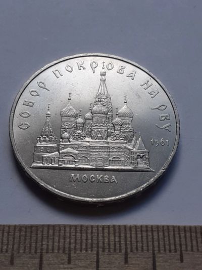 Лот: 19266790. Фото: 1. (№14466) 5 рублей 1989 год, Собор... Россия и СССР 1917-1991 года