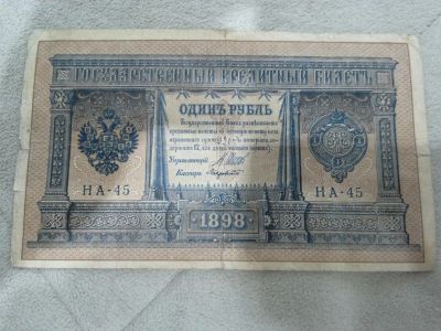 Лот: 8212732. Фото: 1. Царская банкнота 1 рубль 1898... Россия, СССР, страны СНГ
