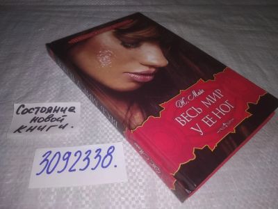 Лот: 24256934. Фото: 1. (3092338)Весь мир у ее ног, Майе... Художественная