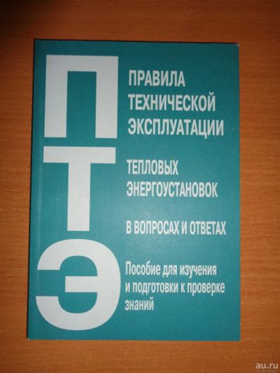 Лот: 16503324. Фото: 1. Правила технической эксплуатации... Другое (учебники и методическая литература)