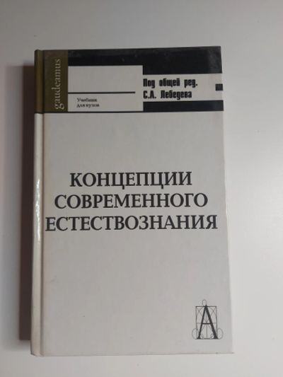 Лот: 20015373. Фото: 1. Концепции современного естествознания. Для вузов