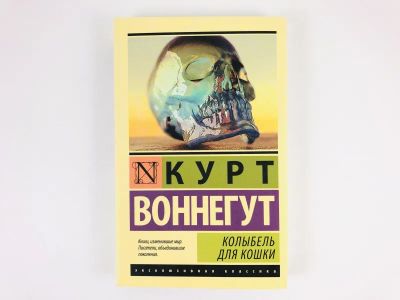 Лот: 23303475. Фото: 1. Колыбель для кошки. Воннегут К... Художественная