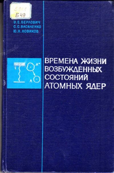 Лот: 23443712. Фото: 1. Времена жизни возбужденных состояний... Физико-математические науки