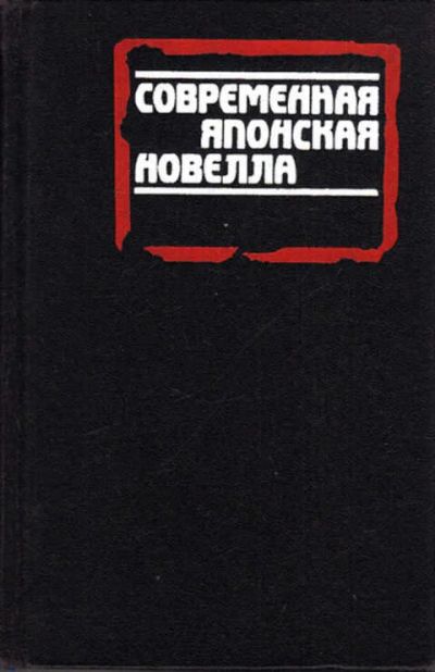 Лот: 12286569. Фото: 1. Современная японская новелла. Художественная