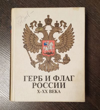 Лот: 18735890. Фото: 1. Книга. Герб и флаг России X-XX... Книги