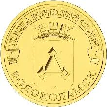 Лот: 3421880. Фото: 1. Волоколамск 10 рублей ГВС Новинка... Россия после 1991 года