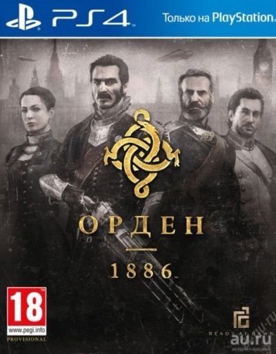 Лот: 8836072. Фото: 1. Орден 1886. Полностью на русском... Игры для консолей
