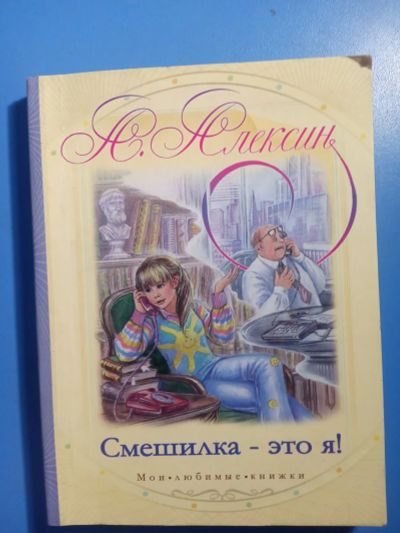 Лот: 20872016. Фото: 1. Мои любимые книжки Анатолий Алексин... Художественная для детей