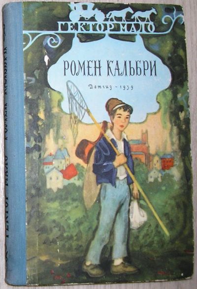 Лот: 21510770. Фото: 1. Ромен Кальбри. Мало Гектор. Перевод... Художественная