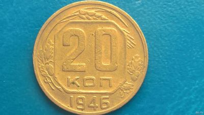 Лот: 14596581. Фото: 1. 20 копеек 1946 год. Россия и СССР 1917-1991 года