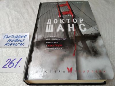 Лот: 17634698. Фото: 1. меш. (17.04) Нанн Кем Доктор Шанс... Художественная