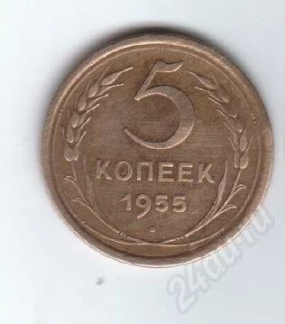 Лот: 27665. Фото: 1. 5 копеек 1955год. СССР. Красноярск