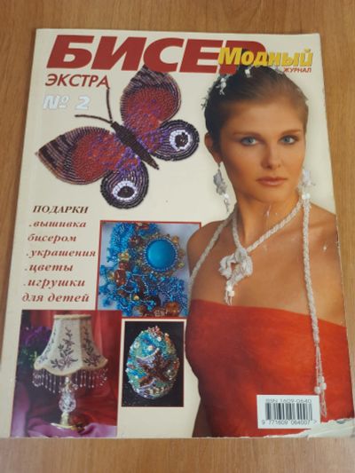 Лот: 19955532. Фото: 1. Журнал Бисер. Другое (журналы, газеты, каталоги)