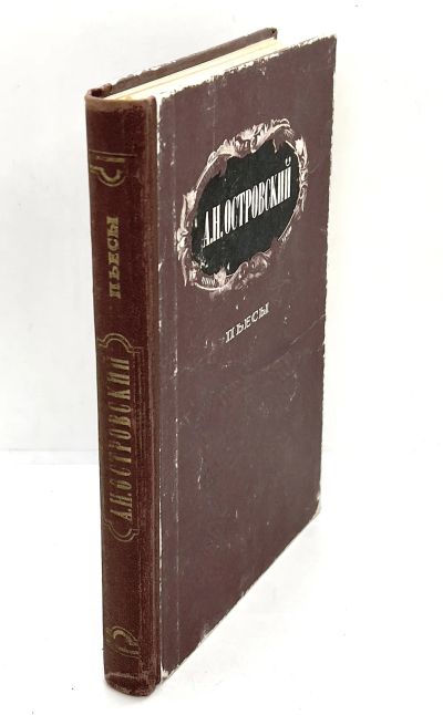 Лот: 24578694. Фото: 1. 📕 А. Н. Островский. Пьесы. 1982... Художественная