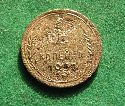 Лот: 19953672. Фото: 1. Ранние советы 1 копейка 1952 г... Россия и СССР 1917-1991 года