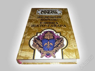 Лот: 600494. Фото: 1. "Железный Король", "Узница Шато-Гайара... Художественная