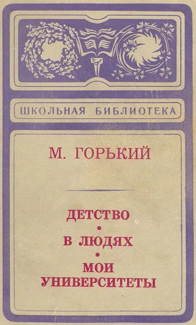 Лот: 21294056. Фото: 1. Горький Максим - Детство. В людях... Художественная