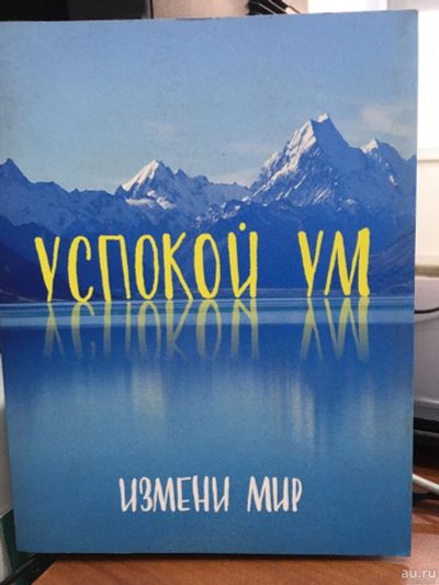 Лот: 14944779. Фото: 1. Майкл Смит " Успокой ум. Измени... Психология