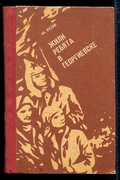 Лот: 23433606. Фото: 1. Жили ребята в Георгиевске | Повесть-быль... История