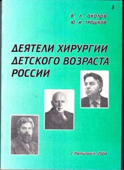 Лот: 12256415. Фото: 1. Деятели хирургии детского возраста... Мемуары, биографии