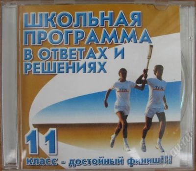 Лот: 470082. Фото: 1. Школьная программа 11 класс. Энциклопедии, словари, обучающие