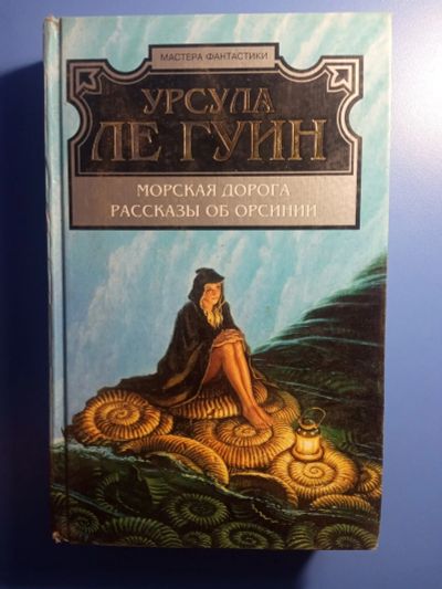 Лот: 18793242. Фото: 1. Урсула Ле Гуин Морская дорога... Художественная