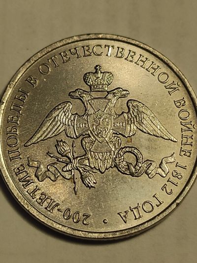 Лот: 25089993. Фото: 1. 2 рубля 2012 г. 200 лет войне... Россия после 1991 года