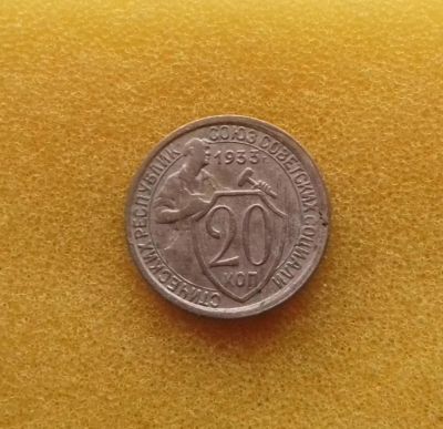 Лот: 11309722. Фото: 1. 20 копеек 1933 года. Из коллекции... Россия и СССР 1917-1991 года