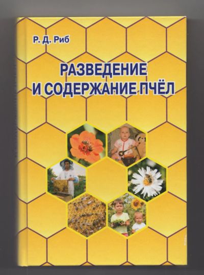 Лот: 8126181. Фото: 1. Райнгольд Риб Разведение содержание... Другое (хобби, туризм, спорт)