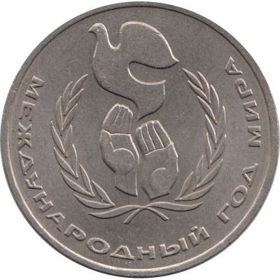 Лот: 12101053. Фото: 1. 1 рубль 1986, СССР. Россия и СССР 1917-1991 года